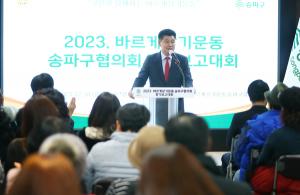 송파구의회, 2023년 바르게살기운동 평가보고대회 참석