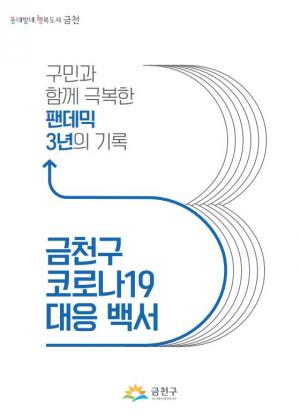 금천구, ‘금천구 코로나19 대응 백서’ 발간