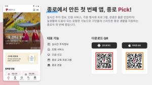 종로구, 생활밀착형 공공 앱 서비스 '종로Pick' 공개