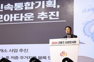 구로구, 2024년 신년인사회 개최 “미래를 여는 더 큰 도약 다짐”