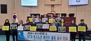동대문구의회, "GTX-B, C 노선 환기구 용두근린공원 내 설치 반대"