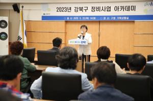 강북구, ‘정비사업 아카데미’ 2월부터 확대 운영