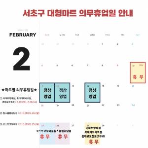 서초구, 대형마트 2월 첫 휴무일 ‘설 당일(2월10일)’로 한시적 변경