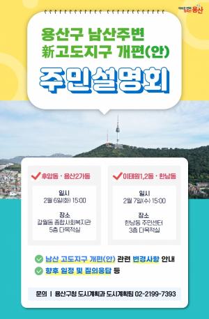 용산구, 남산 고도지구 개편안 주민설명회 개최