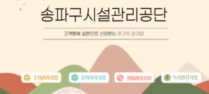 송파구시설관리공단, '전통시장 가는 달' 캠페인 실시
