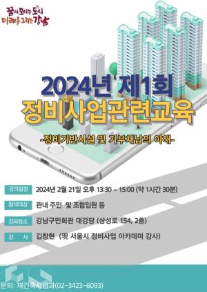 강남구, 2024년 제1회 정비사업 아카데미 운영