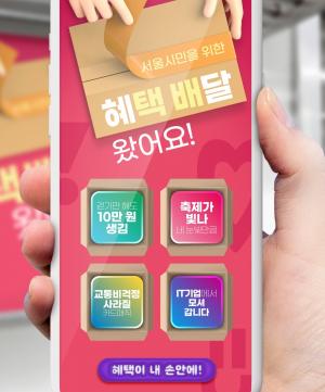 서울시, 알짜 정보 ‘혜택배달 서비스’ 시행