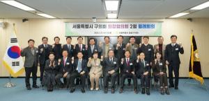 중랑구의회, 서울시구의회의장협의회 월례회의 개최