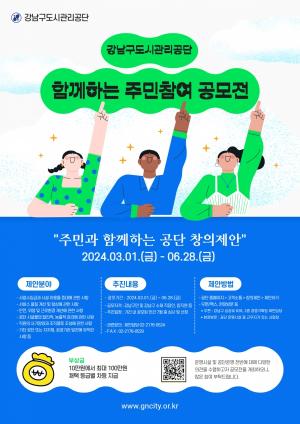 강남구도시관리공단, '함께하는 주민참여 공모전' 개최
