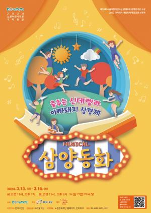 노원어린이극장 3월 ‘삼양동화’ 기획공연