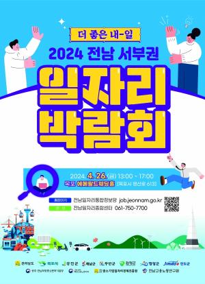 전라남도, 서부권 일자리 박람회 개최…취업기회 확대의 장