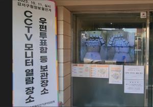 서울시선관위, 투표함 보관장소 CCTV 열람