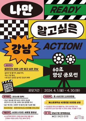강남구, 총상금 2천만원 60초 영상 공모전 개최