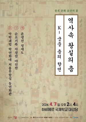 종로구, 궁중무용의 정수 '역사 속 왕실의 춤' 개최