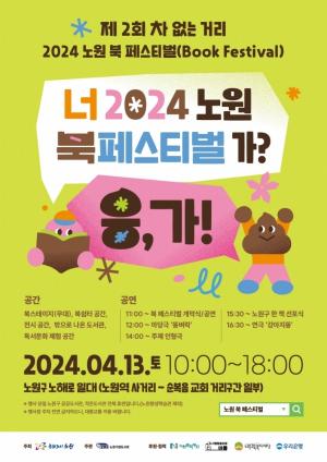 노원구립도서관,   '2024 노원 북 페스티벌' 개최 