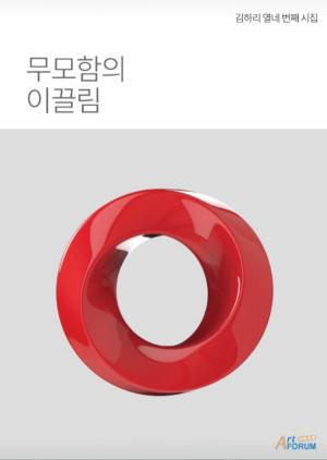 김하리 시인 열네번째 시집 ‘무모함의 이끌림’