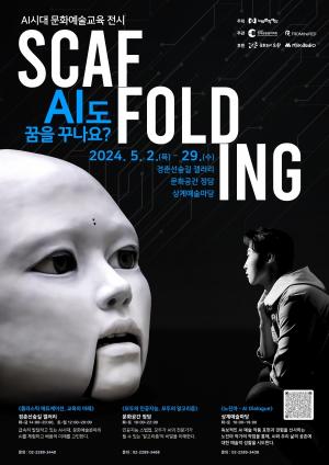 노원문화재단, AI시대 문화예술교육 전시 ‘스캐폴딩(Scaffolding)’ 개최