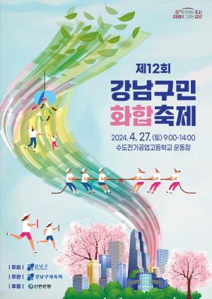 강남구, ‘제12회 강남구민화합축제’ 개최