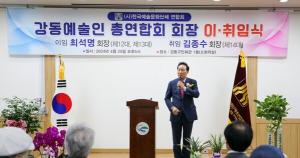 강동구의회, ‘강동예술인총연합회 제14대 회장 이·취임식’ 참석